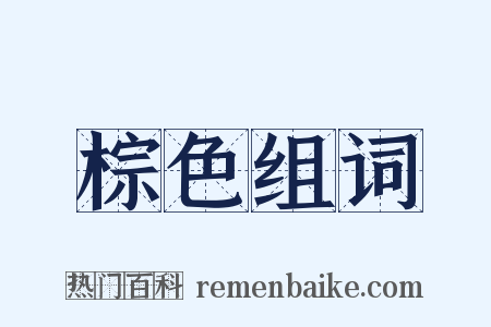 棕色组词是什么意思的图片